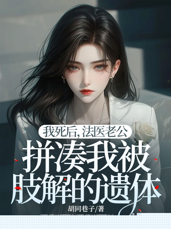 我死后，法医老公拼凑我被肢解的遗体