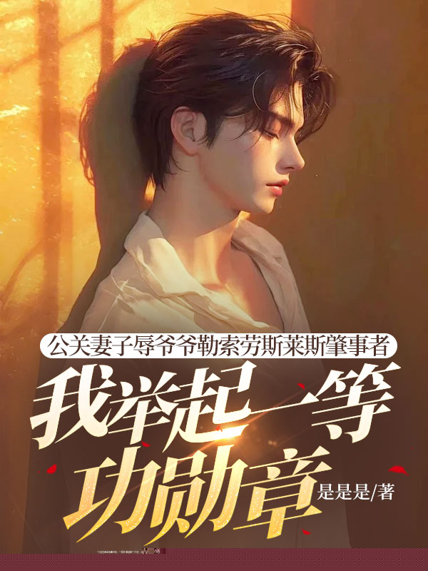 公关妻子辱爷爷勒索劳斯莱斯肇事者，我举起一等功勋章