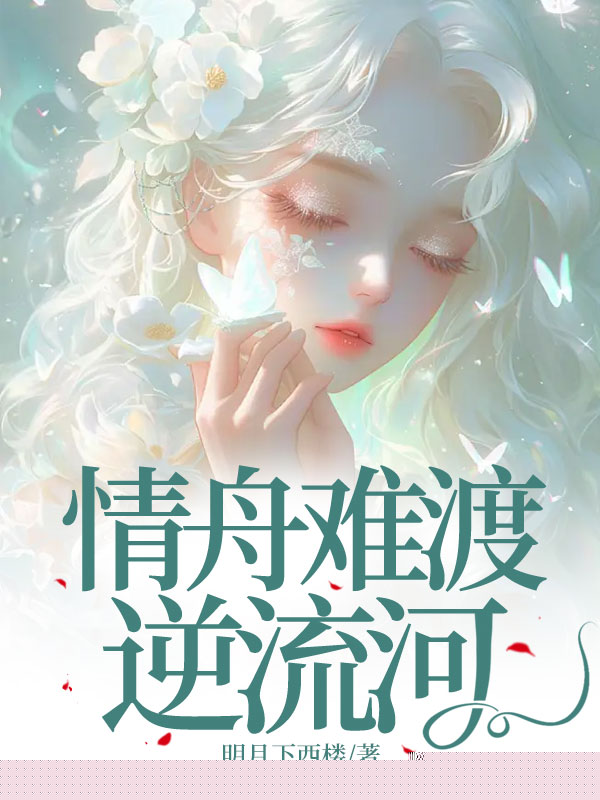 情舟难渡逆流河