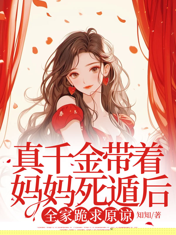 真千金带着妈妈死遁后，全家跪求原谅