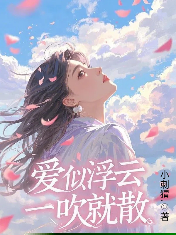 爱似浮云，一吹就散