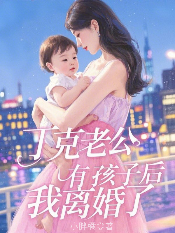 丁克老公有孩子后，我离婚了