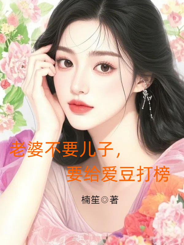 老婆不要儿子，要给爱豆打榜