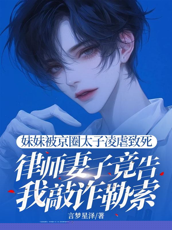 律师妻子竟告我敲诈勒索