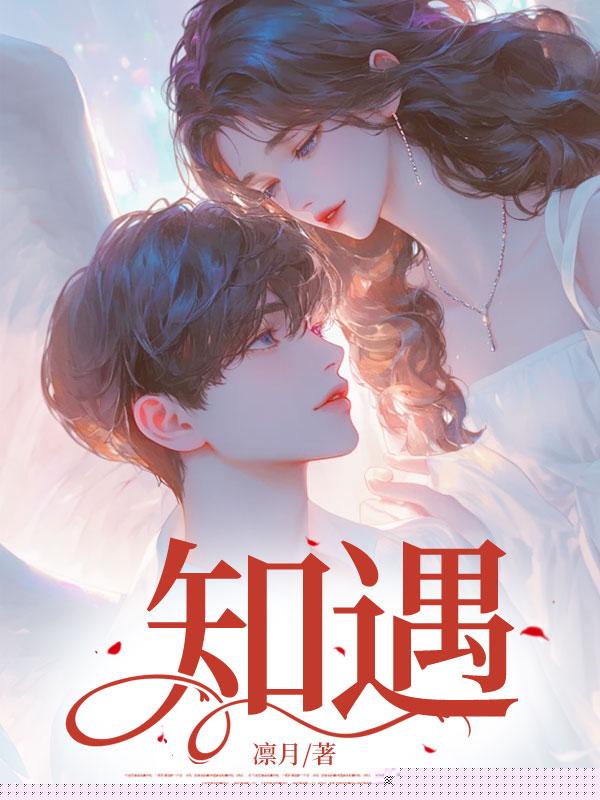 知遇