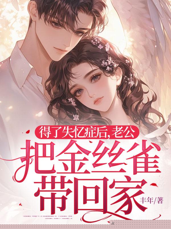 得了失忆症后，老公把金丝雀带回家