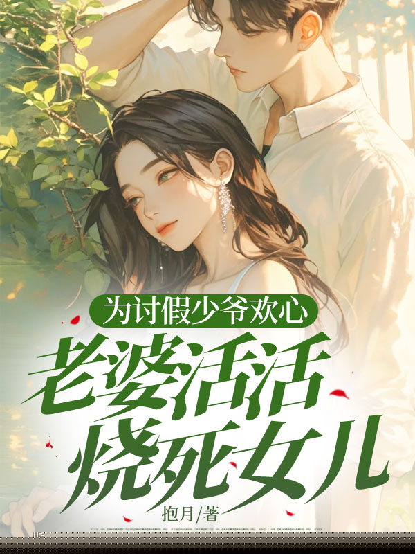 为讨假少爷欢心，老婆活活烧死女儿