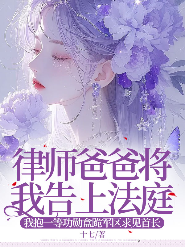 律师爸爸将我告上法庭，我抱一等功勋盒跪军区求见首长