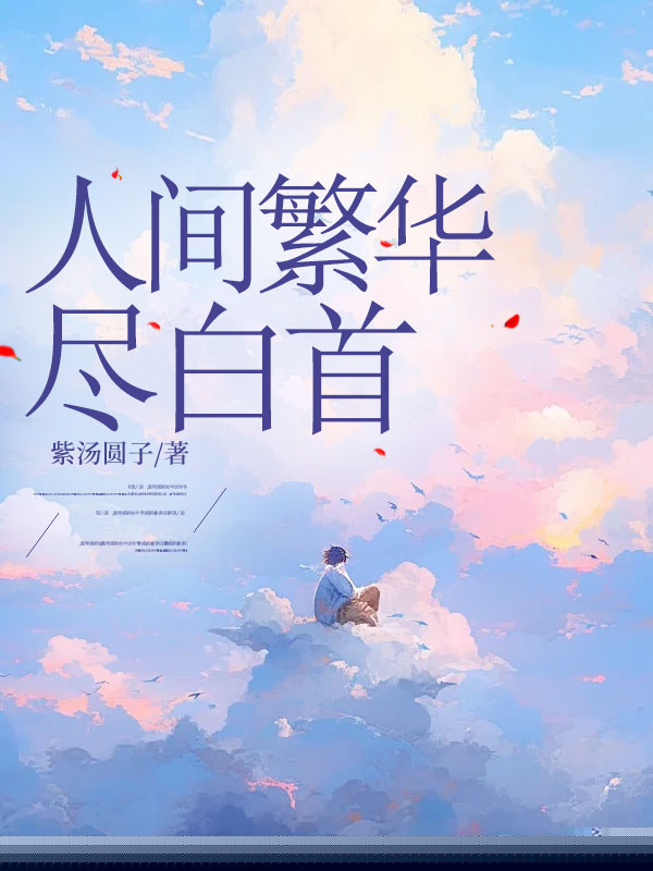 人间繁华尽白首