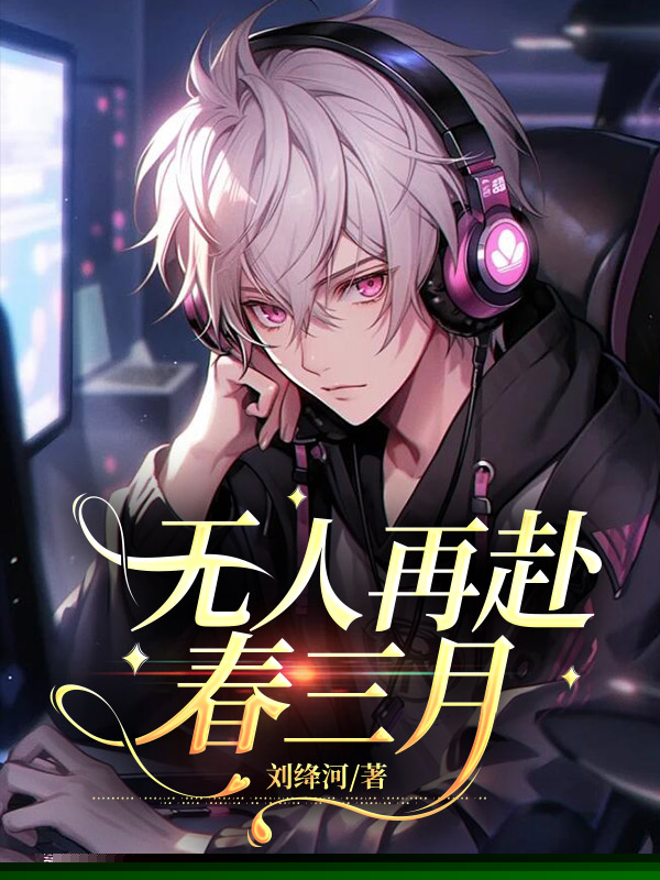 无人再赴春三月