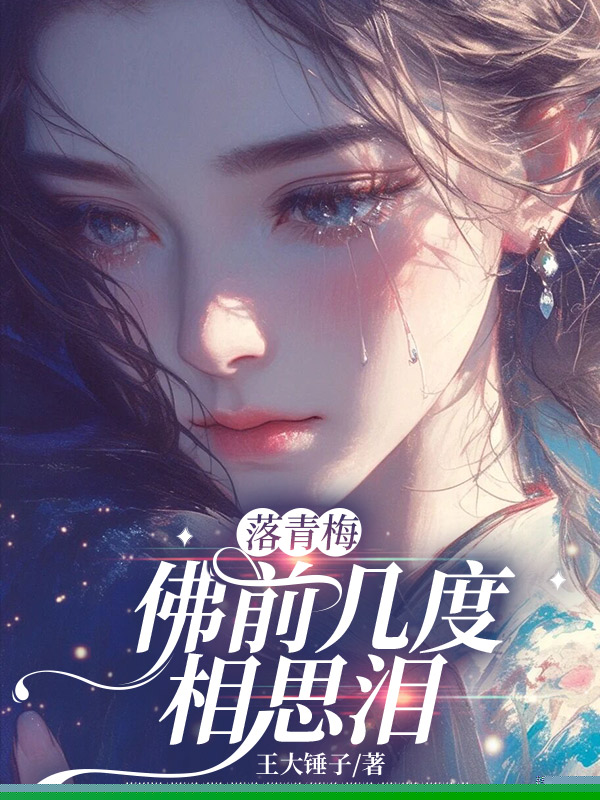 落青梅，佛前几度相思泪