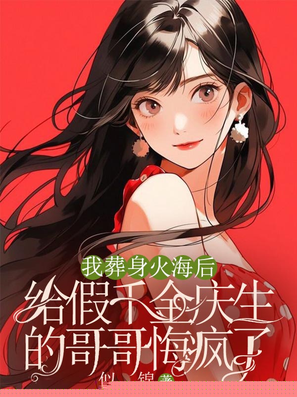 我葬身火海后，给假千金庆生的哥哥悔疯了