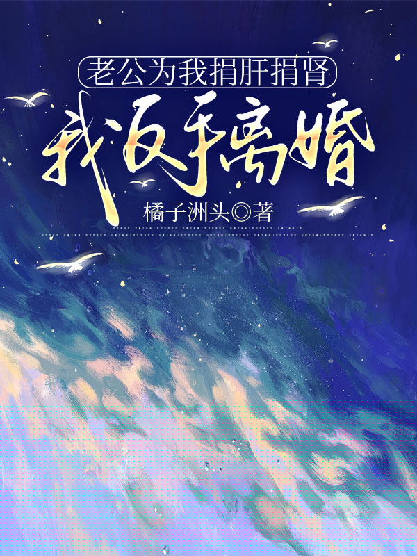 老公为我捐肝捐肾，我反手离婚