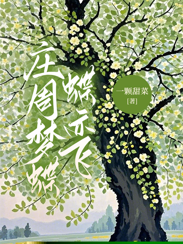 庄周梦蝶蝶亦飞