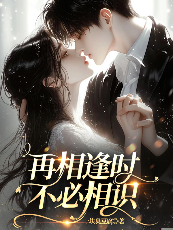 再相逢时不必相识