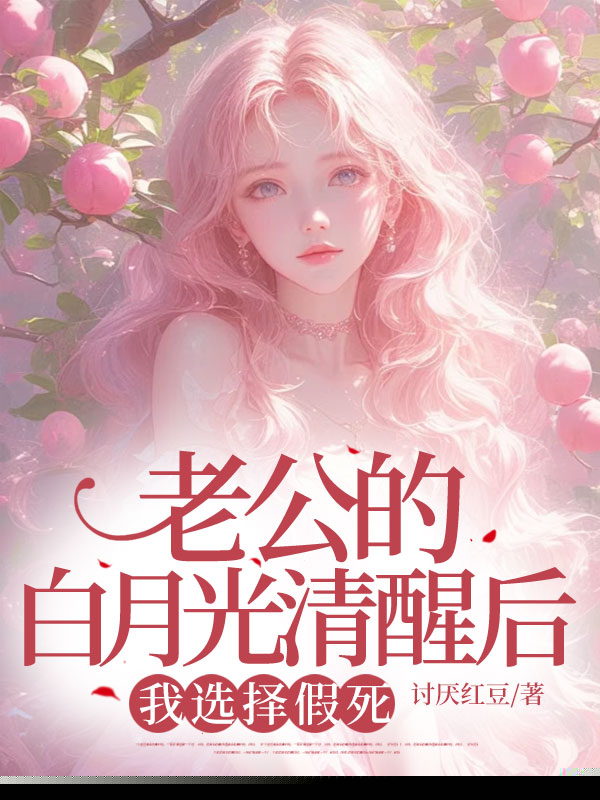 老公的白月光清醒后，我选择假死
