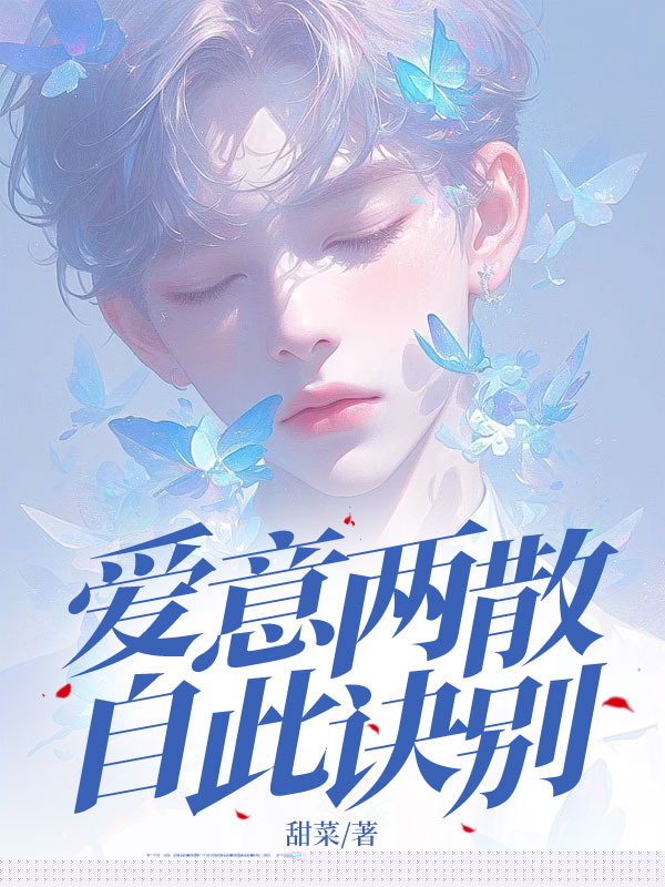 爱意两散，自此诀别