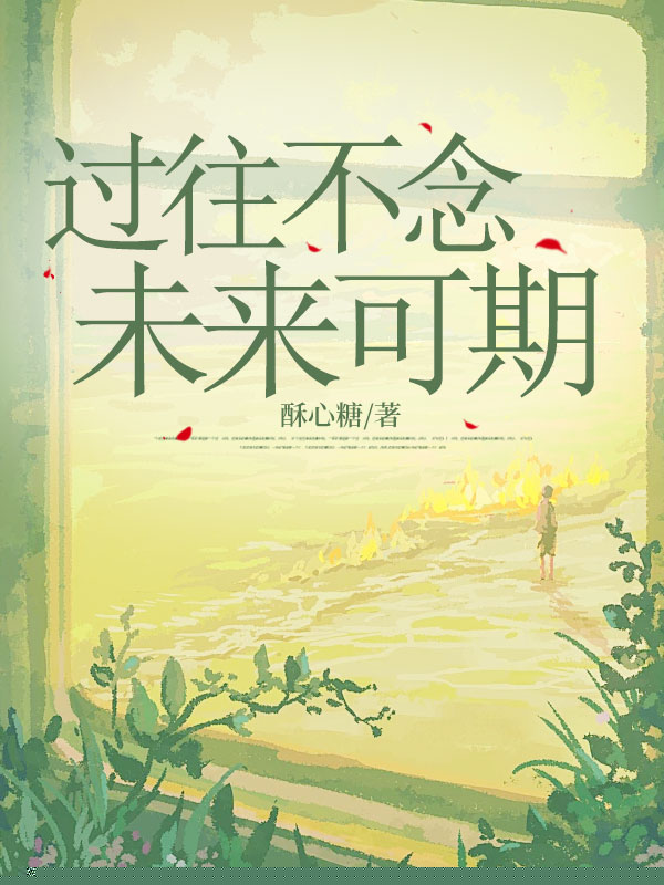 过往不念，未来可期