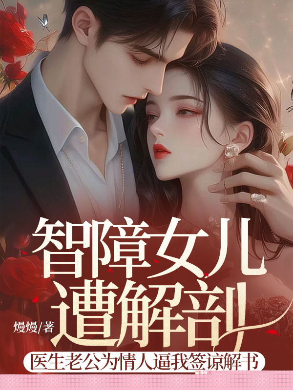 智障女儿遭解剖，医生老公为情人逼我签谅解书