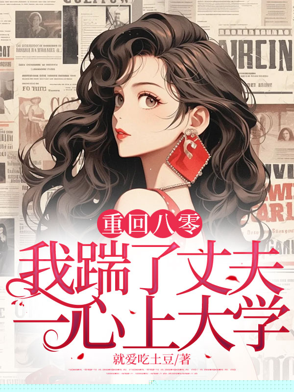 重回八零，我踹了丈夫一心上大学