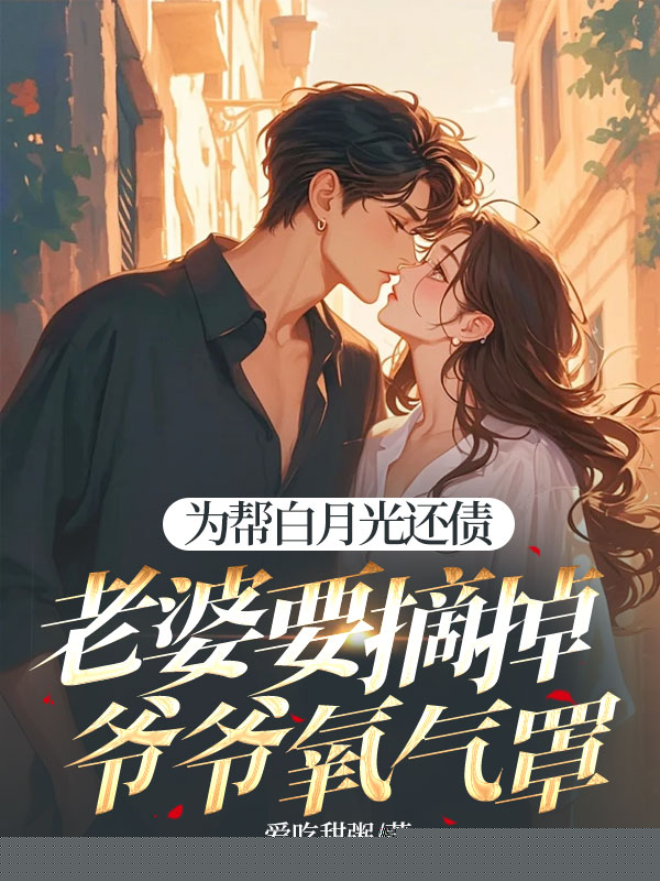 为帮白月光还债，老婆要摘掉爷爷氧气罩