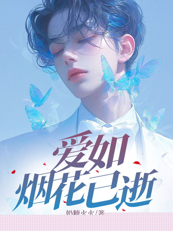 爱如烟花已逝