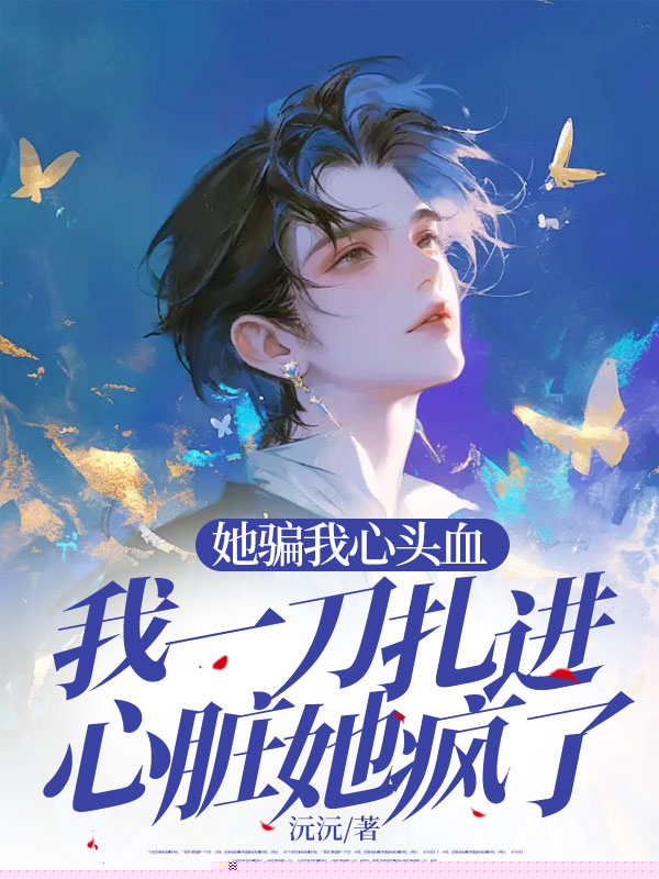 她骗我心头血，我一刀扎进心脏她疯了