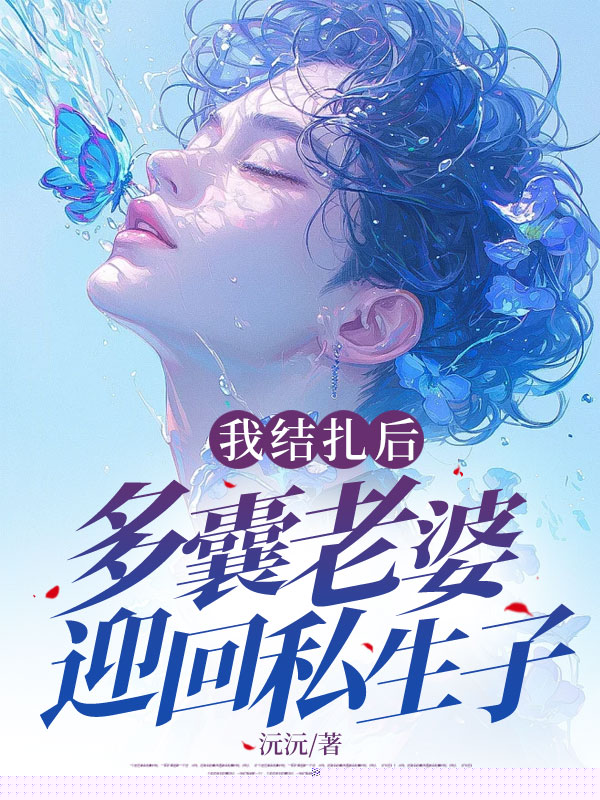 我结扎后，多囊老婆迎回私生子