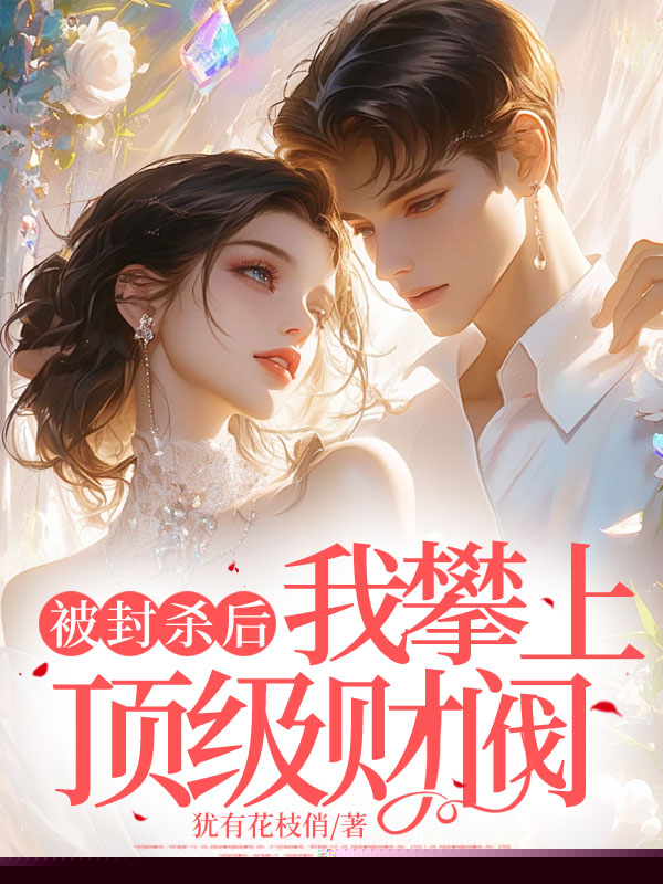 被封杀后，我攀上顶级财阀