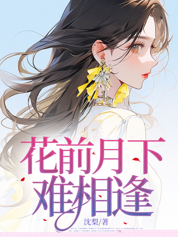 花前月下难相逢