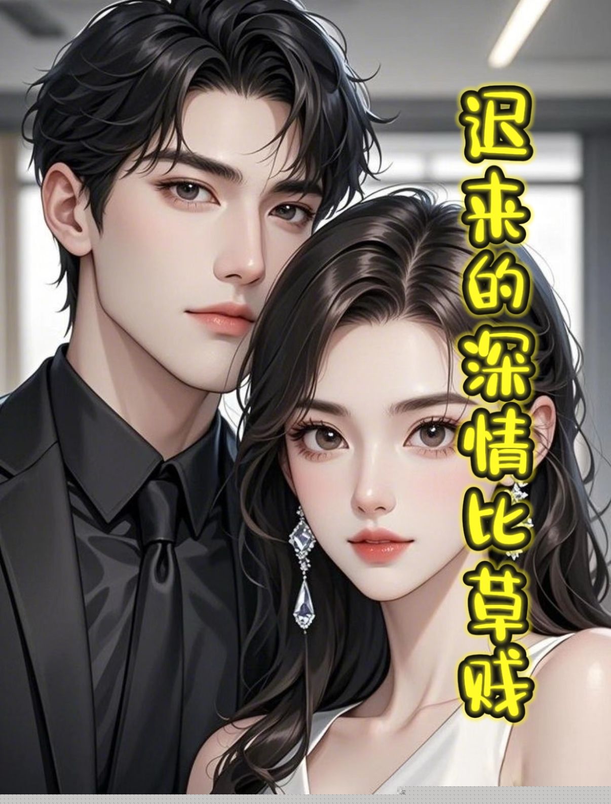 迟来的深情比草轻贱