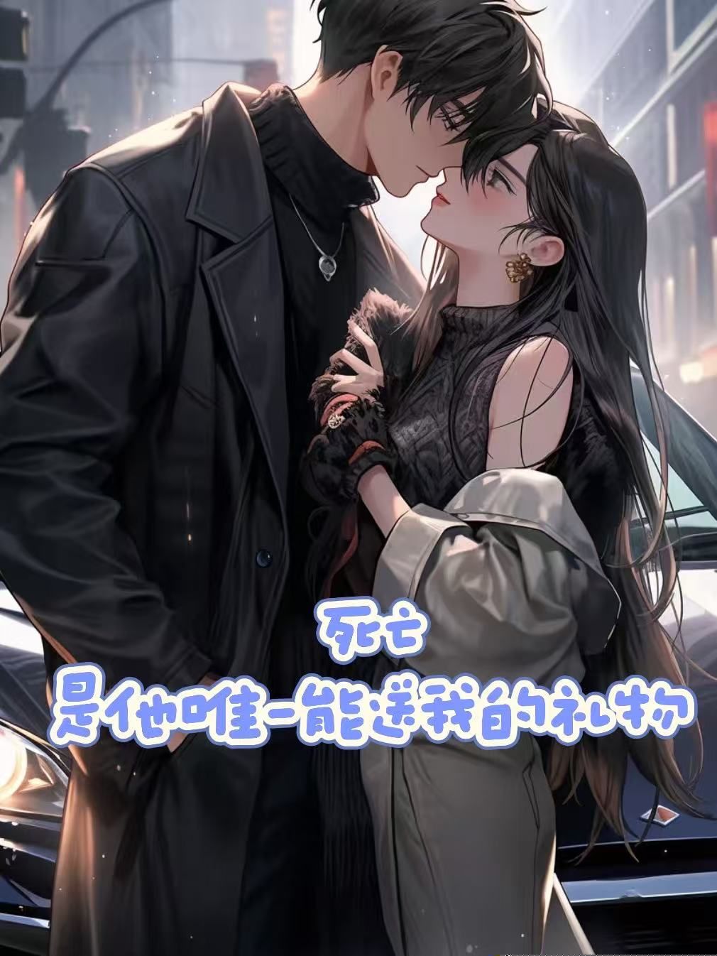 死亡，是他唯一能送我的礼物