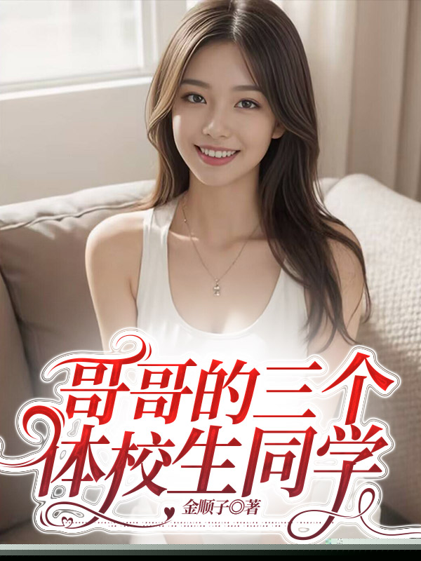 哥哥的三个体校生同学