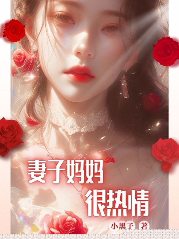 妻子妈妈很热情