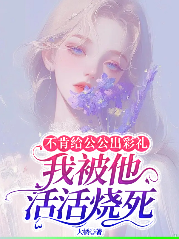 不肯给公公出彩礼，我被他活活烧死