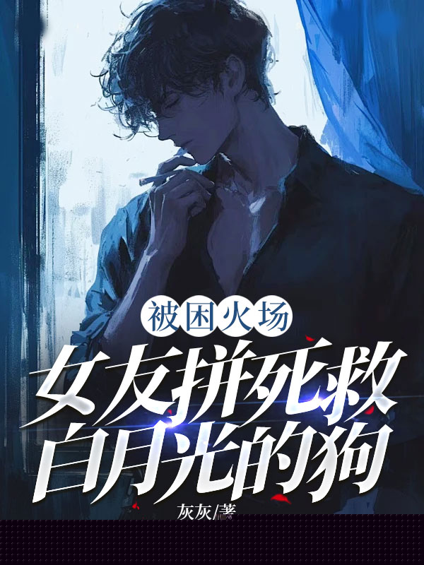 被困火场，女友拼死救白月光的狗
