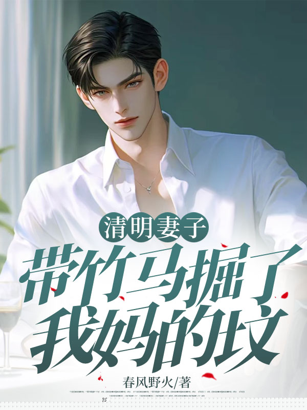 清明妻子带竹马掘了我妈的坟