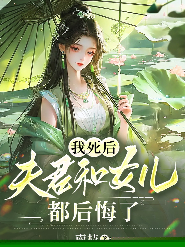 我死后，夫君和女儿都后悔了