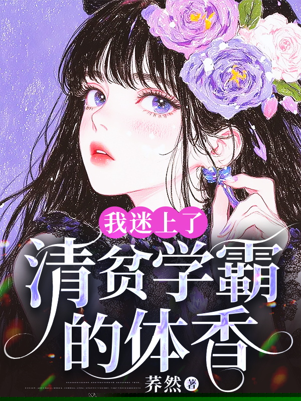 我迷上了清贫学霸的体香