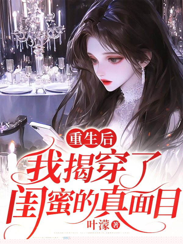 重生后，我揭穿了闺蜜的真面目
