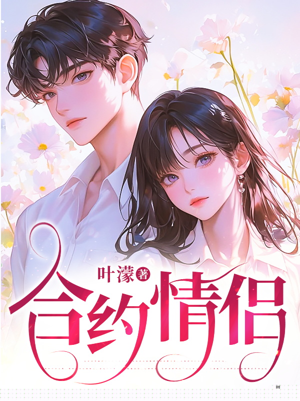 合约情侣