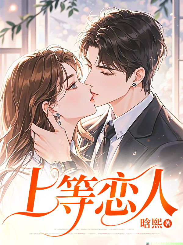 上等恋人