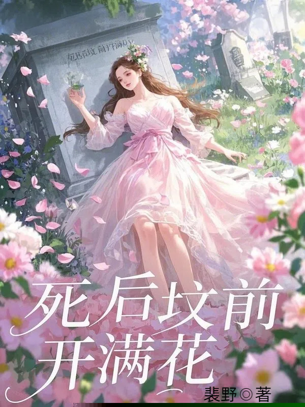 死后坟前开满花