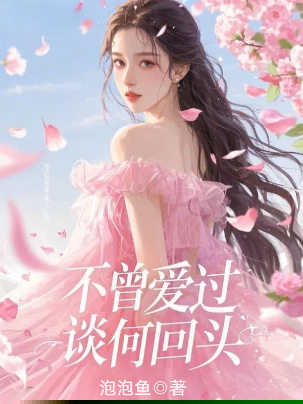 不曾爱过，谈何回头