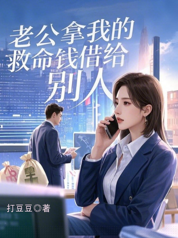 老公拿我的救命钱借给别人