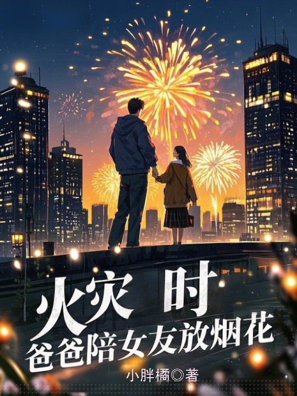 火灾时，爸爸陪女友放烟花