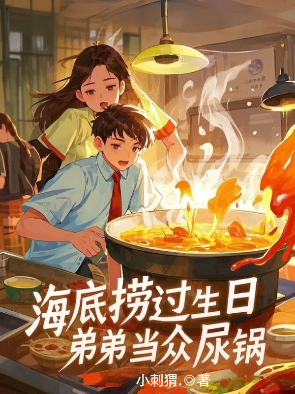 海底捞过生日，弟弟当众尿锅