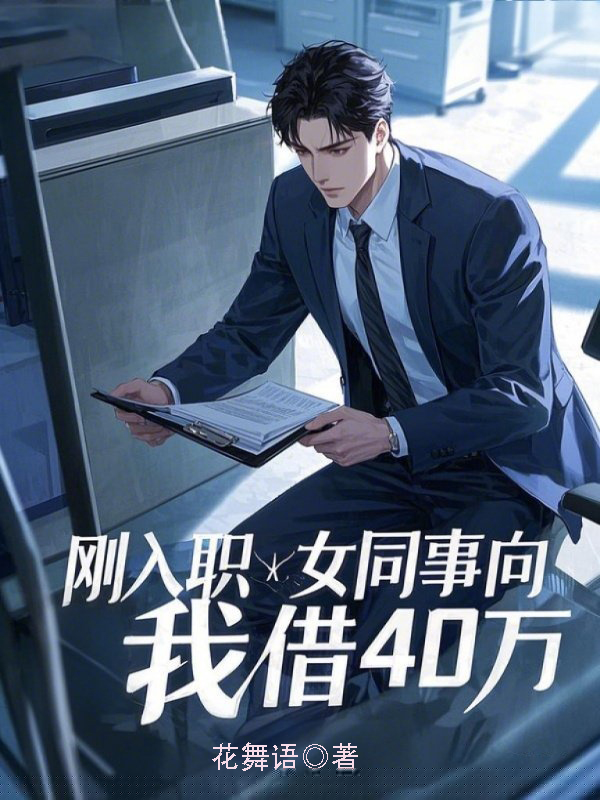刚入职女同事向我借40万