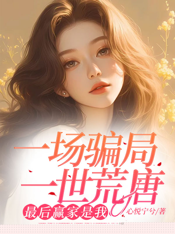 一场骗局，一世荒唐，最后赢家是我