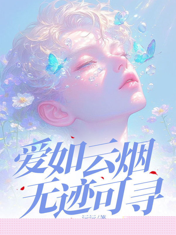 爱如云烟无迹可寻